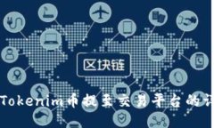 如何将Tokenim币提至交易平台的详细指南