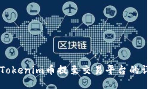 如何将Tokenim币提至交易平台的详细指南