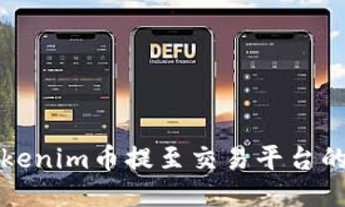 如何将Tokenim币提至交易平台的详细指南