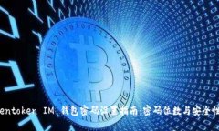  Tokentoken IM 钱包密码设置指南：密码位数与安全