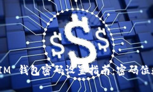  Tokentoken IM 钱包密码设置指南：密码位数与安全性分析