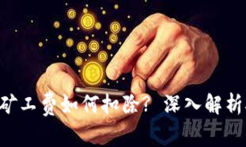 : Tokenim矿工费如何扣除? 深入解析矿工费机制