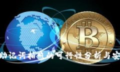 Tokenim助记词拍照的可行性分析与安全性考量