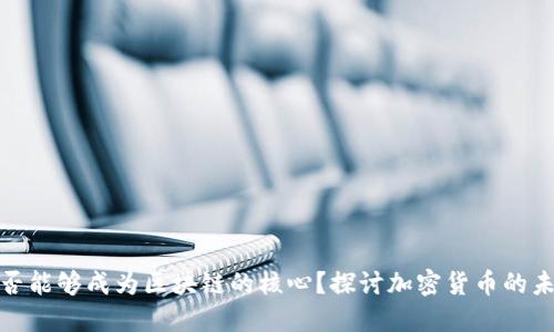 矿币是否能够成为区块链的核心？探讨加密货币的未来趋势