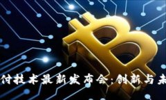 区块链支付技术最新发布会：创新与未来的交汇