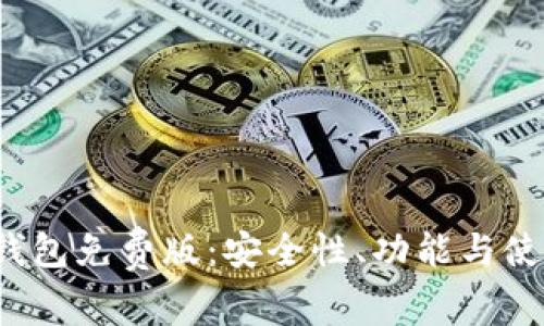Tokentokenim钱包免费版：安全性、功能与使用技巧全面解析