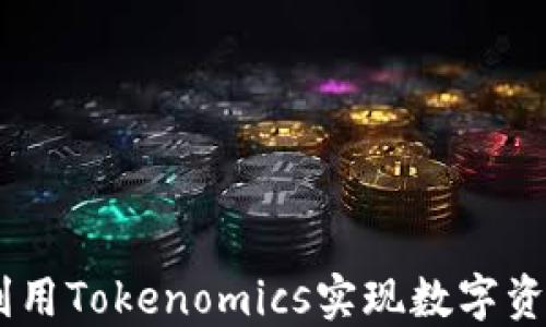 
Dew资产：如何利用Tokenomics实现数字资产的价值最大化