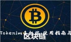 全面解析Tokenim手机端：使用指南与功能详解