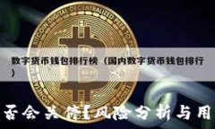   TokenIm是否会关停？风险分析与用户应对策略