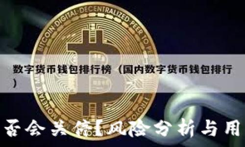   
TokenIm是否会关停？风险分析与用户应对策略