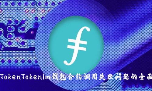 解决TokenTokenim钱包合约调用失败问题的全面指南