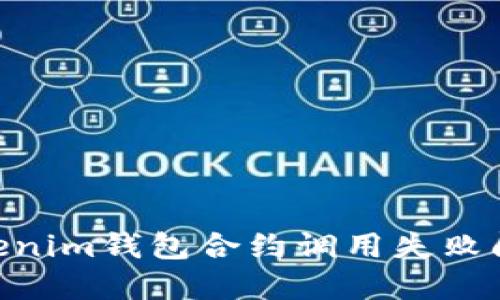 解决TokenTokenim钱包合约调用失败问题的全面指南