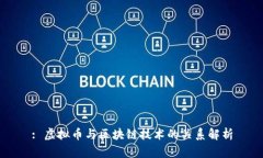 : 虚拟币与区块链技术的关系解析