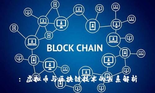 : 虚拟币与区块链技术的关系解析