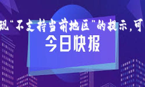 这是一个技术问题，涉及到tokenim平台的地区限制。如果您在尝试访问或使用tokenim时出现“不支持当前地区”的提示，可能是因为该平台未在您的地区提供服务。以下是关于这一问题的详细说明以及相关解决方案。

  解决tokenim不支持当前地区的问题：全面指南