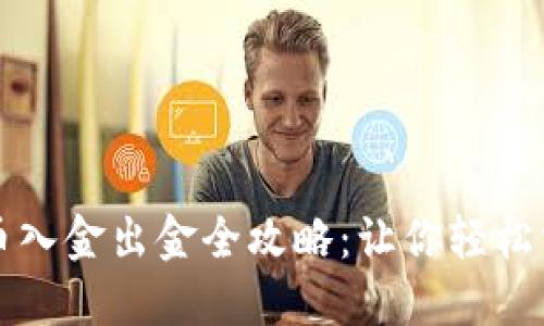 区块链比特币入金出金全攻略：让你轻松掌握操作技巧