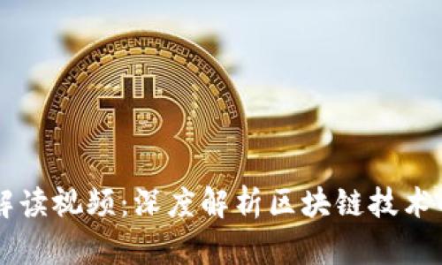 区块链最新消息解读视频：深度解析区块链技术的未来趋势与应用