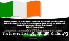 如何解决TokenIM在苹果6上闪退的问题