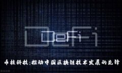 币核科技：推动中国区块链技术发展的先锋