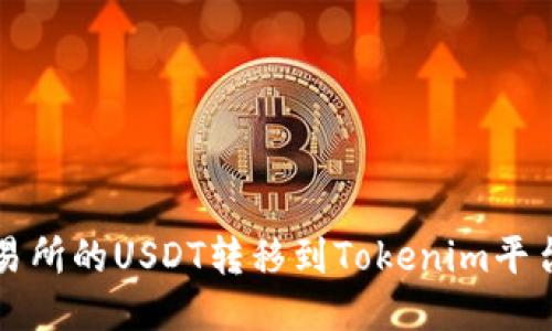 :如何将交易所的USDT转移到Tokenim平台：详细指南