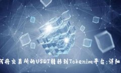 :如何将交易所的USDT转移到Tokenim平台：详细指南