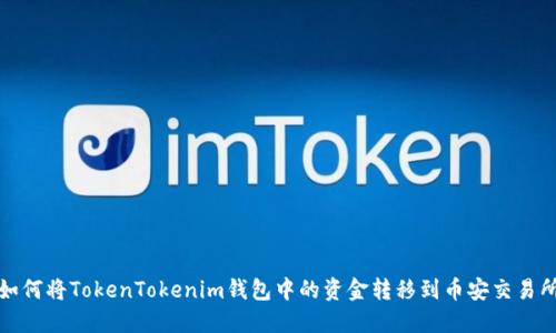 如何将TokenTokenim钱包中的资金转移到币安交易所