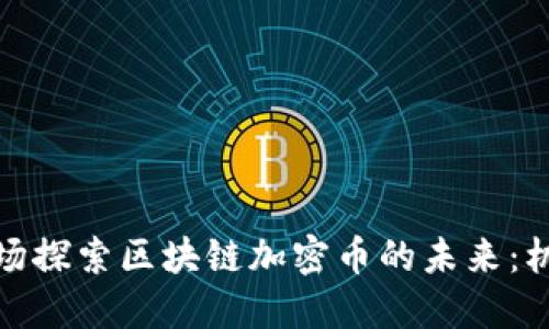 在中国市场探索区块链加密币的未来：机遇与挑战