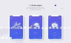 在这里，我将为您提供一个关于“Tokenim漏洞”的