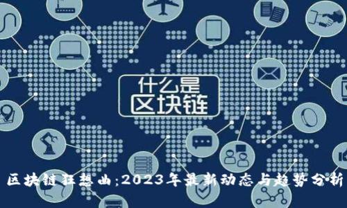 区块链狂想曲：2023年最新动态与趋势分析