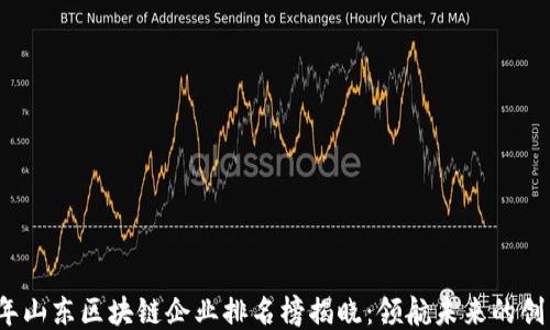 
2023年山东区块链企业排名榜揭晓：领航未来的创新力量
