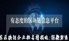 2023年山东区块链企业排名榜揭晓：领航未来的创