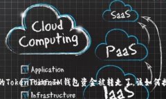 如果你的TokenTokenIM钱包资金被转走了，该如何挽