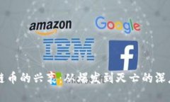 区块链币的兴衰：从爆发到灭亡的深度解析