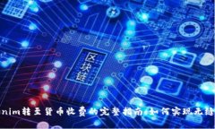 Tokenim转至货币收费的完整指南：如何实现无缝转