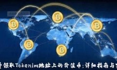 如何免费领取Tokenim地址上的价值币：详细指南与