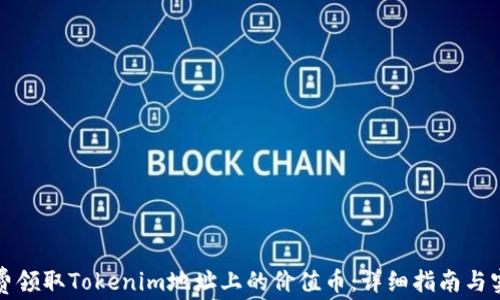 
如何免费领取Tokenim地址上的价值币：详细指南与实用技巧