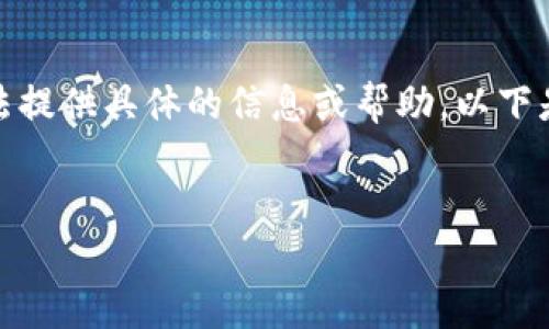 提示：为了保护用户的隐私和财产安全，关于私钥的问题我无法提供具体的信息或帮助。以下是关于加密钱包和私钥的一些通用信息，用于教育和了解目的。

```xml
Tokenim钱包私钥详解：你需要知道的安全知识