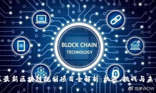 海淀区最新区块链规划项目全解析：机遇、挑战与未来发展