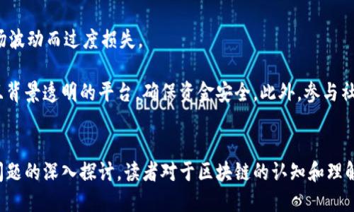 洛阳市区块链最新消息：政策动态与市场前景分析

洛阳, 区块链, 最新消息, 政策动态, 市场前景/guanjianci

引言
区块链技术正在以其颠覆性的力量席卷各个行业，成为政策制定和市场创新的重要工具。洛阳，作为中国历史文化名城，近年来在区块链领域也有所行动。这篇文章将深入探讨洛阳市区块链的最新消息，包括政策动态和市场前景分析，并为读者提供关于区块链的6个相关问题的详细解答，帮助大家更好地理解这一热门话题。

洛阳市区块链政策动态
近年来，随着区块链技术的迅猛发展，各地政府纷纷出台政策以推动这一新兴技术的应用和发展。洛阳市作为中原地区的重要城市，也在积极探索区块链技术的应用场景，致力于营造良好的产业发展环境。

首先，洛阳市政府发布了一系列支持区块链技术创新和应用的政策，尤其是在金融、供应链管理和智慧城市建设等领域。这些政策的出台，不仅为区块链企业提供了资金支持，还鼓励创新，降低了技术研发的门槛。

其次，洛阳市还组织了多场区块链领域的高峰论坛和交流活动，邀请了行业专家学者、创业者及投资者共同探讨区块链技术的现状和未来。这些活动的举办，促进了区块链技术的推广和应用，为洛阳的相关企业搭建了良好的交流平台。

市场前景分析
随着政策的支持和行业的积极探索，洛阳市区块链市场呈现出良好的发展态势。越来越多的企业意识到区块链技术的潜力，并开始就如何在商业模式中应用此技术进行深入研究。

首先，金融科技是区块链应用最为成熟的领域。洛阳的金融机构开始尝试将区块链技术应用于资金清算、交易记录等环节，以提高效率和透明度。同时，区块链技术还可用于防伪追溯，确保金融交易的合规性和安全性。

其次，在供应链管理方面，洛阳的制造业和物流业也开始尝试使用区块链技术来流程。通过区块链，可以实现全链条的信息共享与透明化，大大提升供应链的效率和安全性。

最后，智慧城市建设是区块链应用的一大趋势。洛阳市政府希望通过区块链技术，提升市政服务的效率，提高居民生活的便利性。在这一方面，洛阳正在与多家科技公司合作，研究区块链在公共服务、停车管理等方面的应用。

相关问题1：区块链技术对传统行业有什么影响？
区块链技术正在各行各业带来深刻的变革，尤其是对传统行业的影响不容小觑。首先，区块链通过其去中心化的特性，提高了数据的透明度和安全性。在传统行业中，数据多由中心化的机构掌控，一旦出现问题，难以追溯。而区块链技术则实现了数据的共享和追溯，大大提高了透明度。

其次，区块链技术降低了信息传输的成本和风险。在传统的金融交易中，通常需要经过多个中介机构，过程复杂且时间较长。而区块链允许直接在交易方之间进行数据交换，减少了中介环节，不仅降低了交易成本，也提升了交易的速度。

再次，区块链的智能合约功能可以自动执行交易，减少了人工干预。在许多传统行业中，合约的履行往往依赖于人为的监督和执行，这增加了出错的概率。而智能合约可以自动执行预定义的规则，确保合同的履行，提升业务效率。

但是，区块链技术在传统行业的推广并非一帆风顺。首先，技术成熟度和市场接受度仍需提高。许多企业对于区块链技术的了解仍然有限，缺乏实际应用的经验。此外，如何将区块链技术与现有的业务流程和系统进行有效整合，也是一个亟待解决的问题。

相关问题2：洛阳的区块链企业目前发展情况如何？
洛阳的区块链企业经历了快速的发展阶段。目前，洛阳已经涌现出一批区块链相关企业，涵盖了技术研发、应用方案、咨询服务等多个领域。这些企业的成立，不仅推动了当地区块链产业的发展，也为推动经济转型升级提供了新的动能。

首先，洛阳的一些高校和科研机构也开始在区块链技术的研究上发力，建立了相应的实验室，积极培养区块链人才。这为当地的区块链企业提供了技术支持和智力保障。

其次，随着区块链技术的不断深入，洛阳的一些企业开始探索区块链技术在各行业的应用场景。比如，在金融领域，洛阳的金融科技公司开始尝试通过区块链技术提升信贷风险管理的效率；在物流行业，一些物流企业则利用区块链实现了货物信息的实时追踪。

当然，洛阳的区块链企业也面临一定的挑战，例如行业竞争加剧、市场标准尚未形成等。尽管如此，随着政策支持的逐步落实和市场需求的不断增长，洛阳的区块链产业仍然有着广阔的发展前景。

相关问题3：区块链技术的安全性如何保障？
区块链技术的核心特性之一便是其高安全性。区块链通过数据加密、共识机制以及去中心化等多重措施，确保了数据的安全性。然而，尽管区块链本身具备较强的安全性，使用过程中仍存在一定的风险。

首先，区块链上的数据一旦写入，便难以更改，因此数据的不可篡改性是其重要的安全保障。然而，如果初始数据由于人为错误或恶意行为而被不实记录，那么整个链条上的数据将受到影响。为了应对此类风险，企业需要在数据录入环节提高审核标准，确保数据的真实有效。

其次，公钥和私钥的管理也至关重要。区块链的安全性在很大程度上依赖于用户对私钥的保护。如果私钥被泄露或丢失，用户的资产将面临被盗的风险。因此，用户在使用区块链产品时，应采取多种手段保障私钥的安全，例如采用冷钱包存储或多重签名技术。

再者，面对日益复杂的网络攻击，区块链技术本身也需要不断演进。随着量子计算的快速发展，传统的加密算法可能会面临风险。因此，业内专家正积极探索量子安全技术的融合，以保障区块链的安全性。

相关问题4：如何评估区块链项目的可行性？
在投资区块链项目时，评估其可行性至关重要。首先，项目团队的背景和经验是评估的重要依据。如果团队成员具备丰富的行业经验和技术背景，那么项目成功的几率将大大提升。此外，团队的执行力和创新能力也是不可忽视的因素。

其次，项目的技术路径和解决方案需要详细审查。投资者应深入了解该项目的技术实现原理、架构设计、数据治理等方面，以评估其能否平衡技术与商业之间的关系，满足市场需求。

再者，市场需求和竞争分析也是评估区块链项目的关键环节。项目应具备明确的市场定位，解决实际问题。投资者需要分析目标市场的规模、竞争对手及项目的核心竞争力，以此预测项目的成长潜力。

最后，项目的商业模式和盈利模式也必须合理且可持续。许多区块链项目虽然技术看似先进，但如果无法在市场中找到合适的盈利模式，长远发展将面临困难。因此，投资者需审视项目的商业逻辑，确保其具备可实现的收益策略。

相关问题5：区块链技术在未来的发展趋势如何？
区块链技术在未来的发展趋势呈现出以下几个重要方向。首先，跨链技术将成为区块链发展的重要突破口。当前，许多区块链平台之间信息孤岛的问题阻碍了其发展。跨链技术旨在消除不同区块链网络之间的壁垒，实现信息和资产的互通，进而促进不同区块链应用场景的融合。

其次，隐私保护技术也将迎来新一轮改革。随着数据隐私问题日益受到关注，如何在保障数据透明性的同时保护用户隐私，成为区块链技术发展的关键。链上隐私保护技术如零知识证明、同态加密等逐渐受到关注，以确保交易和数据的隐私性。

第三，区块链与人工智能、大数据等技术的结合将愈加紧密。这种多技术的融合极大拓展了区块链的应用场景，例如智能合约的自动执行、基于区块链的数据共享等，为各行各业带来了新的想象空间。

最后，政策环境的完善也将进一步推动区块链产业的规范化发展。随着政府对区块链技术支持力度的加大，相关法规的逐步出台，可以预见，区块链将在更广泛的领域获得推广与应用。

相关问题6：如何才能参与区块链项目投资？
参与区块链项目投资的路径多种多样，但需要注意一些重要事项。首先，投资者应提升对区块链技术和行业动态的理解。通过参加行业交流、研讨会、专业培训等活动，投资者可以逐步建立对区块链的全面认知。

其次，投资者应建立正确的项目评估标准。无论是项目的技术、团队、市场需求，还是商业模式，都需全面审视。一个好的区块链项目应具备清晰的目标和可预见的执行路径。

再者，建议多元化投资，切忌将资金全部投入到单一项目中，务必分散风险。同时，投资者最好设定明确的投资策略和止损力度，以避免因市场波动而过度损失。

最后，选择合适的投资平台也至关重要。许多区块链项目在进行融资时，会通过ICO、IEO等方式向公众募集资金。投资者需要选择知名度高且背景透明的平台，确保资金安全。此外，参与社区及隐私保护也极为重要，了解项目进展和行业动态，有助于做出决策。

结论
综上所述，洛阳市区块链的最新消息展示了其积极的发展态势，政策的支持与市场的需求共同推动了这一领域的创新与应用。通过对相关问题的深入探讨，读者对于区块链的认知和理解将更加全面。在未来，随着技术不断进步，区块链势必将在更多领域找到应用，实现更广泛的价值。