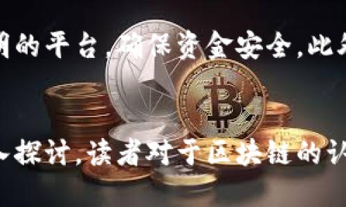 洛阳市区块链最新消息：政策动态与市场前景分析

洛阳, 区块链, 最新消息, 政策动态, 市场前景/guanjianci

引言
区块链技术正在以其颠覆性的力量席卷各个行业，成为政策制定和市场创新的重要工具。洛阳，作为中国历史文化名城，近年来在区块链领域也有所行动。这篇文章将深入探讨洛阳市区块链的最新消息，包括政策动态和市场前景分析，并为读者提供关于区块链的6个相关问题的详细解答，帮助大家更好地理解这一热门话题。

洛阳市区块链政策动态
近年来，随着区块链技术的迅猛发展，各地政府纷纷出台政策以推动这一新兴技术的应用和发展。洛阳市作为中原地区的重要城市，也在积极探索区块链技术的应用场景，致力于营造良好的产业发展环境。

首先，洛阳市政府发布了一系列支持区块链技术创新和应用的政策，尤其是在金融、供应链管理和智慧城市建设等领域。这些政策的出台，不仅为区块链企业提供了资金支持，还鼓励创新，降低了技术研发的门槛。

其次，洛阳市还组织了多场区块链领域的高峰论坛和交流活动，邀请了行业专家学者、创业者及投资者共同探讨区块链技术的现状和未来。这些活动的举办，促进了区块链技术的推广和应用，为洛阳的相关企业搭建了良好的交流平台。

市场前景分析
随着政策的支持和行业的积极探索，洛阳市区块链市场呈现出良好的发展态势。越来越多的企业意识到区块链技术的潜力，并开始就如何在商业模式中应用此技术进行深入研究。

首先，金融科技是区块链应用最为成熟的领域。洛阳的金融机构开始尝试将区块链技术应用于资金清算、交易记录等环节，以提高效率和透明度。同时，区块链技术还可用于防伪追溯，确保金融交易的合规性和安全性。

其次，在供应链管理方面，洛阳的制造业和物流业也开始尝试使用区块链技术来流程。通过区块链，可以实现全链条的信息共享与透明化，大大提升供应链的效率和安全性。

最后，智慧城市建设是区块链应用的一大趋势。洛阳市政府希望通过区块链技术，提升市政服务的效率，提高居民生活的便利性。在这一方面，洛阳正在与多家科技公司合作，研究区块链在公共服务、停车管理等方面的应用。

相关问题1：区块链技术对传统行业有什么影响？
区块链技术正在各行各业带来深刻的变革，尤其是对传统行业的影响不容小觑。首先，区块链通过其去中心化的特性，提高了数据的透明度和安全性。在传统行业中，数据多由中心化的机构掌控，一旦出现问题，难以追溯。而区块链技术则实现了数据的共享和追溯，大大提高了透明度。

其次，区块链技术降低了信息传输的成本和风险。在传统的金融交易中，通常需要经过多个中介机构，过程复杂且时间较长。而区块链允许直接在交易方之间进行数据交换，减少了中介环节，不仅降低了交易成本，也提升了交易的速度。

再次，区块链的智能合约功能可以自动执行交易，减少了人工干预。在许多传统行业中，合约的履行往往依赖于人为的监督和执行，这增加了出错的概率。而智能合约可以自动执行预定义的规则，确保合同的履行，提升业务效率。

但是，区块链技术在传统行业的推广并非一帆风顺。首先，技术成熟度和市场接受度仍需提高。许多企业对于区块链技术的了解仍然有限，缺乏实际应用的经验。此外，如何将区块链技术与现有的业务流程和系统进行有效整合，也是一个亟待解决的问题。

相关问题2：洛阳的区块链企业目前发展情况如何？
洛阳的区块链企业经历了快速的发展阶段。目前，洛阳已经涌现出一批区块链相关企业，涵盖了技术研发、应用方案、咨询服务等多个领域。这些企业的成立，不仅推动了当地区块链产业的发展，也为推动经济转型升级提供了新的动能。

首先，洛阳的一些高校和科研机构也开始在区块链技术的研究上发力，建立了相应的实验室，积极培养区块链人才。这为当地的区块链企业提供了技术支持和智力保障。

其次，随着区块链技术的不断深入，洛阳的一些企业开始探索区块链技术在各行业的应用场景。比如，在金融领域，洛阳的金融科技公司开始尝试通过区块链技术提升信贷风险管理的效率；在物流行业，一些物流企业则利用区块链实现了货物信息的实时追踪。

当然，洛阳的区块链企业也面临一定的挑战，例如行业竞争加剧、市场标准尚未形成等。尽管如此，随着政策支持的逐步落实和市场需求的不断增长，洛阳的区块链产业仍然有着广阔的发展前景。

相关问题3：区块链技术的安全性如何保障？
区块链技术的核心特性之一便是其高安全性。区块链通过数据加密、共识机制以及去中心化等多重措施，确保了数据的安全性。然而，尽管区块链本身具备较强的安全性，使用过程中仍存在一定的风险。

首先，区块链上的数据一旦写入，便难以更改，因此数据的不可篡改性是其重要的安全保障。然而，如果初始数据由于人为错误或恶意行为而被不实记录，那么整个链条上的数据将受到影响。为了应对此类风险，企业需要在数据录入环节提高审核标准，确保数据的真实有效。

其次，公钥和私钥的管理也至关重要。区块链的安全性在很大程度上依赖于用户对私钥的保护。如果私钥被泄露或丢失，用户的资产将面临被盗的风险。因此，用户在使用区块链产品时，应采取多种手段保障私钥的安全，例如采用冷钱包存储或多重签名技术。

再者，面对日益复杂的网络攻击，区块链技术本身也需要不断演进。随着量子计算的快速发展，传统的加密算法可能会面临风险。因此，业内专家正积极探索量子安全技术的融合，以保障区块链的安全性。

相关问题4：如何评估区块链项目的可行性？
在投资区块链项目时，评估其可行性至关重要。首先，项目团队的背景和经验是评估的重要依据。如果团队成员具备丰富的行业经验和技术背景，那么项目成功的几率将大大提升。此外，团队的执行力和创新能力也是不可忽视的因素。

其次，项目的技术路径和解决方案需要详细审查。投资者应深入了解该项目的技术实现原理、架构设计、数据治理等方面，以评估其能否平衡技术与商业之间的关系，满足市场需求。

再者，市场需求和竞争分析也是评估区块链项目的关键环节。项目应具备明确的市场定位，解决实际问题。投资者需要分析目标市场的规模、竞争对手及项目的核心竞争力，以此预测项目的成长潜力。

最后，项目的商业模式和盈利模式也必须合理且可持续。许多区块链项目虽然技术看似先进，但如果无法在市场中找到合适的盈利模式，长远发展将面临困难。因此，投资者需审视项目的商业逻辑，确保其具备可实现的收益策略。

相关问题5：区块链技术在未来的发展趋势如何？
区块链技术在未来的发展趋势呈现出以下几个重要方向。首先，跨链技术将成为区块链发展的重要突破口。当前，许多区块链平台之间信息孤岛的问题阻碍了其发展。跨链技术旨在消除不同区块链网络之间的壁垒，实现信息和资产的互通，进而促进不同区块链应用场景的融合。

其次，隐私保护技术也将迎来新一轮改革。随着数据隐私问题日益受到关注，如何在保障数据透明性的同时保护用户隐私，成为区块链技术发展的关键。链上隐私保护技术如零知识证明、同态加密等逐渐受到关注，以确保交易和数据的隐私性。

第三，区块链与人工智能、大数据等技术的结合将愈加紧密。这种多技术的融合极大拓展了区块链的应用场景，例如智能合约的自动执行、基于区块链的数据共享等，为各行各业带来了新的想象空间。

最后，政策环境的完善也将进一步推动区块链产业的规范化发展。随着政府对区块链技术支持力度的加大，相关法规的逐步出台，可以预见，区块链将在更广泛的领域获得推广与应用。

相关问题6：如何才能参与区块链项目投资？
参与区块链项目投资的路径多种多样，但需要注意一些重要事项。首先，投资者应提升对区块链技术和行业动态的理解。通过参加行业交流、研讨会、专业培训等活动，投资者可以逐步建立对区块链的全面认知。

其次，投资者应建立正确的项目评估标准。无论是项目的技术、团队、市场需求，还是商业模式，都需全面审视。一个好的区块链项目应具备清晰的目标和可预见的执行路径。

再者，建议多元化投资，切忌将资金全部投入到单一项目中，务必分散风险。同时，投资者最好设定明确的投资策略和止损力度，以避免因市场波动而过度损失。

最后，选择合适的投资平台也至关重要。许多区块链项目在进行融资时，会通过ICO、IEO等方式向公众募集资金。投资者需要选择知名度高且背景透明的平台，确保资金安全。此外，参与社区及隐私保护也极为重要，了解项目进展和行业动态，有助于做出决策。

结论
综上所述，洛阳市区块链的最新消息展示了其积极的发展态势，政策的支持与市场的需求共同推动了这一领域的创新与应用。通过对相关问题的深入探讨，读者对于区块链的认知和理解将更加全面。在未来，随着技术不断进步，区块链势必将在更多领域找到应用，实现更广泛的价值。