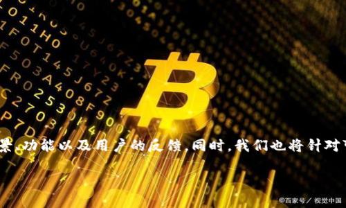 在这篇文章中，我们将深入探讨“Tokenim钱包是骗子吗？”这一问题，分析其背景、功能以及用户的反馈。同时，我们也将针对可能的相关问题进行详细解答，帮助大家更好地了解Tokenim钱包的实际情况。

Tokenim钱包：是一款可信赖的数字货币钱包吗？