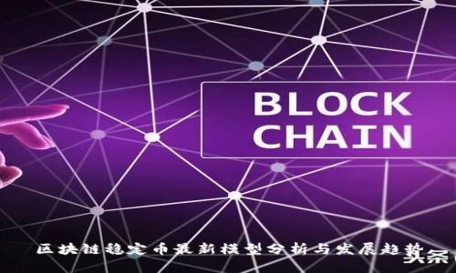 区块链稳定币最新模型分析与发展趋势