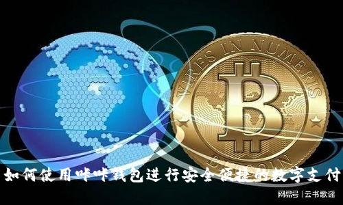 如何使用咔咔钱包进行安全便捷的数字支付