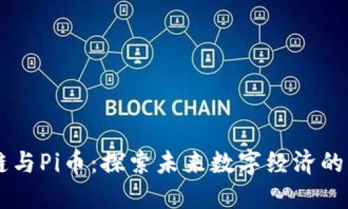 区块链与Pi币：探索未来数字经济的新风口