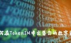 如何在TokenIM中出售你的数字货币