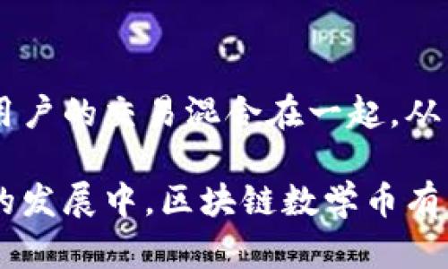   区块链数学币：新兴数字货币的风向标 / 

 guanjianci 区块链, 数学币, 数字货币, 加密货币, 去中心化 /guanjianci 

一、什么是区块链数学币

区块链数学币是一种基于区块链技术的新型数字货币，强调数学原理和算法在货币生成与交易过程中的作用。相较于传统货币，区块链数学币的交易记录和生成机制是通过复杂的数学公式和算法来实现的，这一特性使其在安全性、透明性和去中心化等方面表现突出。

区块链（Blockchain）是由许多区块（block）组成的链，具有去中心化、不可篡改、透明等特性。而数学币则是指那些基于数学算法的加密货币，它们通常依赖于特定的数学模型和加密技术来确保交易的安全和验证。

二、区块链数学币的工作原理

区块链数学币的工作原理主要依赖于区块链网络中的每一个节点，这些节点通过数学算法共同维护整个网络的运转。交易在参与者之间以数字资产的形式进行，这些交易会被打包成区块，经过计算后链入到区块链中。

交易的安全性依赖于密码学和数学算法。例如，使用私钥和公钥进行身份验证，确保交易的参与者是合法的。同时，交易的完整性通过哈希函数来保护，确保数据在传输过程中不会被篡改。

实际上，许多区块链数学币的设计理念来源于对传统金融系统的反思，希望通过数学和技术的手段来消除信用危机和中介成本。通过算法的透明和可验证性，用户可以更为信任这个系统。

三、区块链数学币的优势

区块链数学币相较于传统货币和其他数字货币，具备多个显著的优势：

ol
    listrong去中心化：/strong在区块链网络中，所有节点都是平等的，没有中央管理机构。这使得数学币不容易受到监管机构的操控或黑客攻击。/li
    listrong透明性：/strong所有交易记录都是公开的，任何人都可以查看。这种透明性增强了用户的信任感。/li
    listrong安全性：/strong采用先进的密码学技术，一旦信息被记录在区块链上，就几乎不可能被篡改。/li
    listrong低交易成本：/strong由于省去了中介，用户在进行交易时通常只需支付较低的手续费。/li
    listrong全球性：/strong区块链数学币具有全球性，用户可以跨越国界轻松进行交易，降低了国际交易的复杂性和费用。/li
/ol

四、区块链数学币的应用场景

区块链数学币在多个领域都有着广泛的应用场景：

ul
    listrong金融领域：/strong许多金融交易和投资活动可通过区块链数学币来实现，减少了第三方的参与，提高了效率。/li
    listrong供应链管理：/strong通过区块链技术跟踪商品的来源和去向，确保供应链的可靠性和透明度。/li
    listrong智能合约：/strong通过数学算法，区块链可以自动执行合约条款，极大地简化了合同的履行和管理。/li
    listrong身份验证：/strong区块链数学币可以用于数字身份管理，提高用户隐私性和安全性。/li
/ul

五、区块链数学币的未来展望

随着技术的进步和人们对去中心化金融（DeFi）意识的提升，区块链数学币的未来显得光明。更多的传统金融机构开始尝试利用区块链技术，尤其在支付和清算领域。

此外，生态系统的建立也将可能影响数学币的接受度，包括区块链开发者、企业、用户等各方的共同参与将推动该领域的发展。随着监管政策的逐步明确，数学币的合法性将得到加强，进而吸引更多的资金入驻。

不过，市场的波动性依然是一个不容忽视的因素，投资者需谨慎应对风险，持续关注技术、政策及市场动态。

六、可能相关问题及解决方案

1. 区块链数学币的安全性如何保障？

区块链数学币的安全性依赖于复杂的数学算法和密码学技术。每一笔交易都需要经过参与者的验证，并通过哈希算法进行记录。这样的机制使得任何试图篡改交易记录的行为都变得极为困难。此外，去中心化的特性也意味着没有单一的安全漏洞可以被攻击。

2. 如何评估区块链数学币的投资价值？

评估区块链数学币的投资价值可以从多个方面入手。首先要查看该币的白皮书，了解其技术背景和应用场景。其次分析市值、流动性及社区共识等因素。最后关注项目团队的专业性和行业经验也至关重要，这能够直接影响项目的长远发展和稳定性。

3. 区块链数学币的交易方式是什么？

交易区块链数学币主要通过加密货币交易所进行。用户需要注册一个账户，完成身份验证后即可购买或出售数学币。当前的交易所提供多种交易对，用户可以用比特币、以太坊等其他主要加密货币或法币进行交易。同时，许多钱包也允许用户与区块链直接交互，进行交易确认。

4. 区块链数学币与其他加密货币的区别？

区块链数学币与其他加密货币的主要区别在于其生成和交易机制。数学币通常基于复杂的数学算法,而其他加密货币可能依赖于不同的共识机制，如工作量证明（PoW）或权益证明（PoS）。此外，数学币在设计上更加强调透明性和可验证性。

5. 区块链数学币的合法性如何？

区块链数学币的合法性因国家和地区而异，部分国家已合法化数字货币交易，并制定相应监管政策；而其他国家可能仍对其持有谨慎态度。在进行投资前，务必了解当地政策法规，并确保遵守相关法律要求，以防法律风险。

6. 如何保证交易的匿名性？

尽管大多数区块链技术是公开透明的，但区块链数学币仍能通过多种方式提高用户交易的匿名性。例如，使用混币服务可将用户的交易混合在一起，从而不易被追踪。此外，采用非托管钱包也是保护用户隐私的重要方式。

综上所述，区块链数学币是一种前景广阔的数字货币，其独特的运作机制和广泛的应用潜力吸引了越来越多的关注。在未来的发展中，区块链数学币有望继续推动金融行业革新和普惠金融的发展。