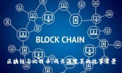 区块链与比特币：成长与变革的故事背景