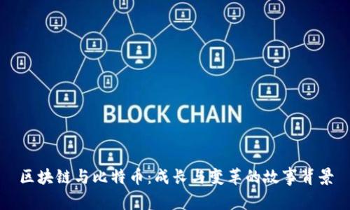 区块链与比特币：成长与变革的故事背景