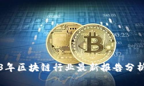 新加坡2023年区块链行业最新报告分析与发展趋势