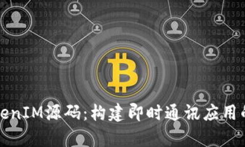 深入解析秒TokenIM源码：构建即时通讯应用的完美解决方案